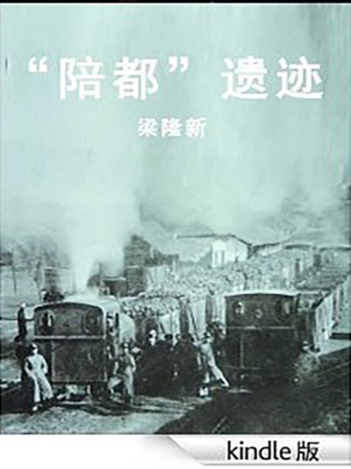 Title details for “陪都”遗迹 (Relics of Auxiliary Capitals) by Liang Longxin - Available